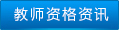 教師資格資訊
